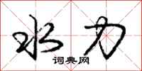 庞中华水力行书怎么写