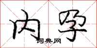 庞中华内孕行书怎么写