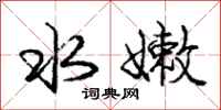 庞中华水嫩行书怎么写