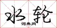 庞中华水轮行书怎么写