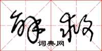 王冬龄解救草书怎么写
