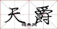 庞中华天爵行书怎么写