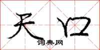 庞中华天口行书怎么写