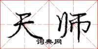 庞中华天师行书怎么写