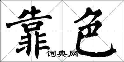 翁闿运靠色楷书怎么写