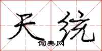 庞中华天统行书怎么写