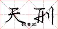庞中华天刑行书怎么写