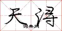 庞中华天浔行书怎么写