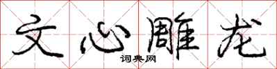 庞中华文心雕龙行书怎么写