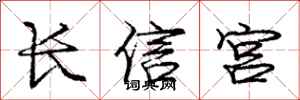 庞中华长信宫行书怎么写