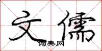 庞中华文儒行书怎么写