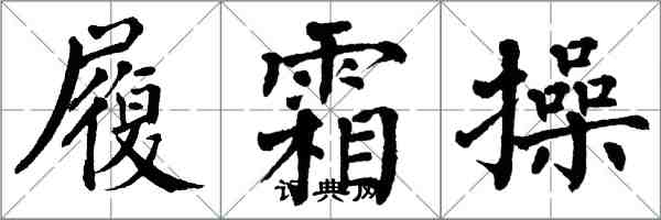 翁闿运履霜操楷书怎么写