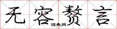 庞中华无容赘言行书怎么写