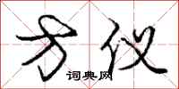 庞中华方仪行书怎么写