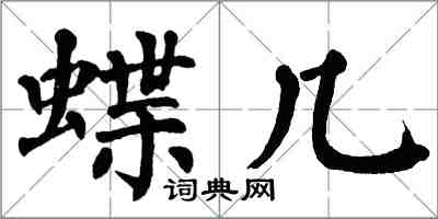 翁闿运蝶几楷书怎么写