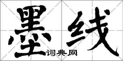 翁闿运墨线楷书怎么写