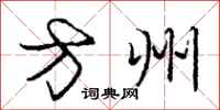 庞中华方州行书怎么写