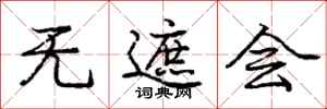 庞中华无遮会行书怎么写