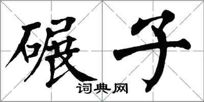 翁闿运碾子楷书怎么写