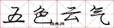 庞中华五色云气行书怎么写