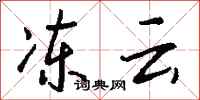 钱沛云冻云行书怎么写