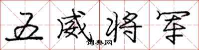 庞中华五威将军行书怎么写