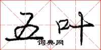庞中华五叶行书怎么写