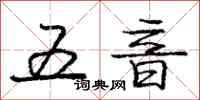 庞中华五音行书怎么写