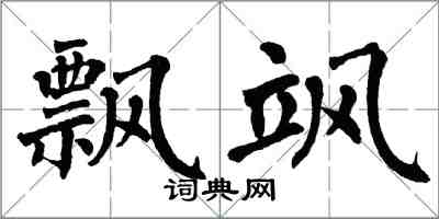 翁闿运飘飒楷书怎么写