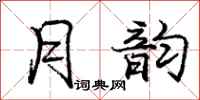 庞中华月韵行书怎么写