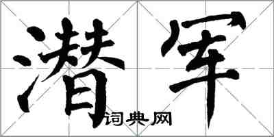 翁闿运潜军楷书怎么写
