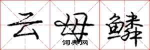庞中华云母鳞行书怎么写