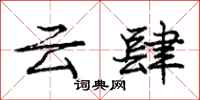 庞中华云肆行书怎么写
