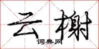 庞中华云榭行书怎么写