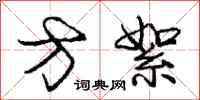 庞中华方絮行书怎么写