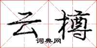 庞中华云樽行书怎么写
