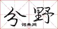 庞中华分野行书怎么写