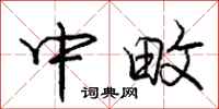 庞中华中畋行书怎么写