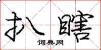 庞中华扒瞎行书怎么写