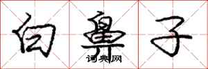 庞中华白鼻子行书怎么写