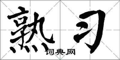 翁闿运熟习楷书怎么写