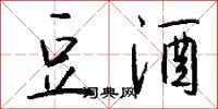 钱沛云豆酒行书怎么写