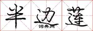 庞中华半边莲行书怎么写