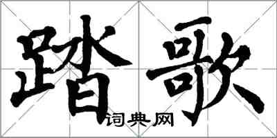 翁闿运踏歌楷书怎么写