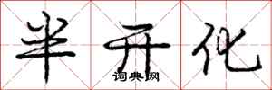 庞中华半开化行书怎么写