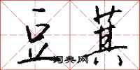 钱沛云豆萁行书怎么写
