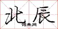 庞中华北辰行书怎么写