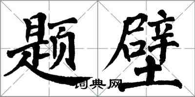 翁闿运题壁楷书怎么写
