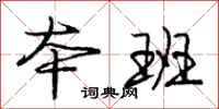 庞中华本班行书怎么写