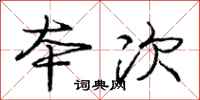 庞中华本次行书怎么写